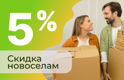 Скидки новоселам рисунок 531