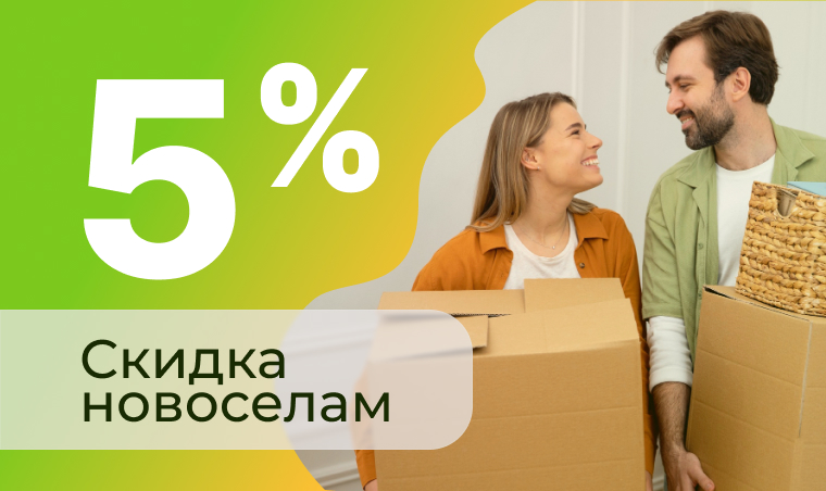 Скидки новоселам