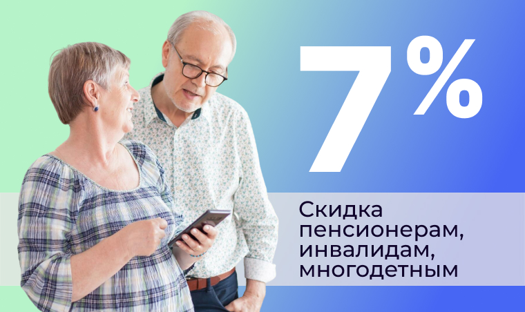 Социальные скидки