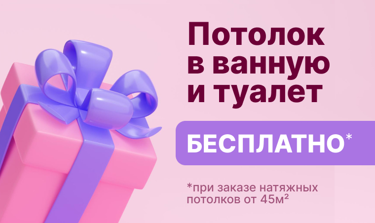 Потолок в ванную и туалет бесплатно